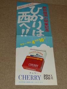 【ポスター】新幹線岡山駅開業記念　記念タバコ　チェリー