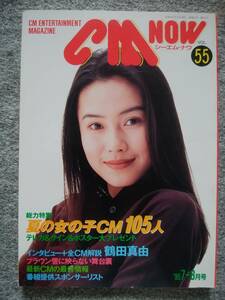 CM NOW　シーエムナウ　1995年７-８月号　中谷美紀、観月ありさ、内田有紀、鶴田真由、常盤貴子、高橋由美子、西田ひかる、牧瀬里穂