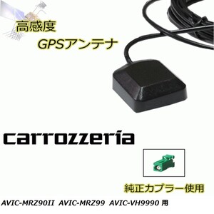 AVIC-MRZ90II AVIC-MRZ99 AVIC-VH9990 カロッツェリア GPSアンテナ 高感度 置き型 高受信 載せ替え 補修 waG5