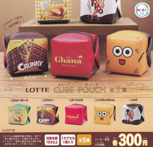 【半額値引き中！】ロッテ LOTTE CUBE ポーチ 全5種セット