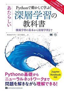 [A12312128]Pythonで動かして学ぶ! あたらしい深層学習の教科書 機械学習の基本から深層学習まで