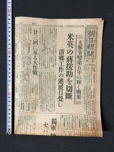 ｍ〓*　戦前 東京 朝日新聞　昭和17年7月3日　支那事変第五年の輝く戦果　米英の蒋援助を切断　　　 /P30