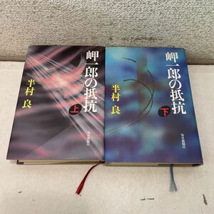 220917★B11★岬一郎の抵抗 上下巻セット 単行本 半村良 毎日新聞社 1988年発行★小説