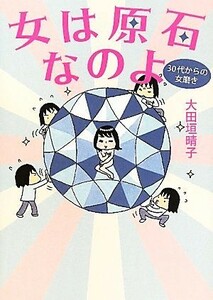 女は原石なのよ ３０代からの女磨き／大田垣晴子【著】