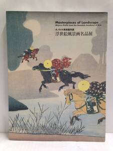 ホノルル美術館所蔵　浮世絵風景画名品展　2003年4月8日発行　(有)国際アート