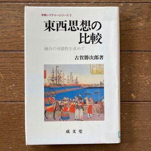 【東西思想の比較 ー 融合の可能性を求めて（学際レクチャーシリーズ　２） 古賀勝次郎／著】1989年 成文堂 第1刷