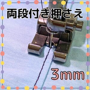 両段付き押さえ 3mm 職業用ミシン 工業用ミシン 段付き押え 左右通用 段押さえ