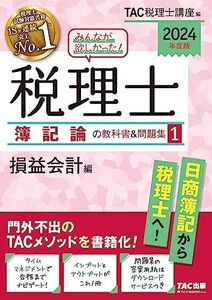 [A12304607]みんなが欲しかった! 税理士 簿記論の教科書&問題集 (1) 損益会計編 2024年度 [門外不出のTACメソッドを書籍化](T