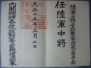 任陸軍中将　任命書　将官　第20師団長　陸軍大学　近衛　旅団長　軍刀　勲記　勲章　特攻　日本軍　指揮刀　日露　菊紋透かし