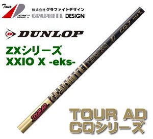 新品 スリクソン ZX用 XXIO X-eks- スリーブとグリップ装着 グラファイトデザイン TOUR AD CQ 4/5/6/7 シリーズ シャフト 送料無料