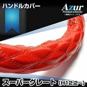 スーパーグレート ラメレッド 2HS ハンドルカバー ステアリングカバー Azur 日本製 極太 内装品 三菱ふそう 送料無料 沖縄発送不可