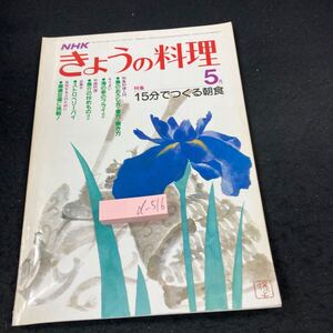 d-516 NHK きょうの料理 5月 昭和57年発行 特集:15分でつくる朝食 和風料理入門 魚のおろし方・煮方・焼き方 海の幸のフライ など※5