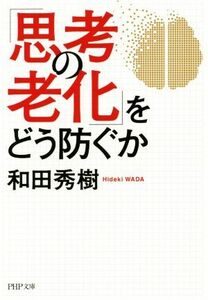 「思考の老化」をどう防ぐか ＰＨＰ文庫／和田秀樹(著者)