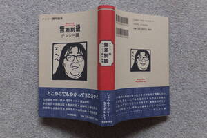 ナンシー関『ナンシー関対論集/無差別級』初版カバー帯あり 河出書房新社 装幀/坂本志保 吉田照美/桂三枝/渡辺和博/浅草キッド/小宮悦子 他