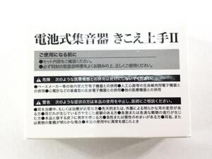 電池式集音器 きこえ上手II 耳穴式 小型 ベージュ系