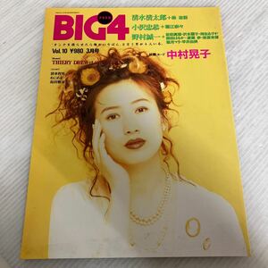 B-ш/ 雑誌 BIG4 Vol.10 3月号 FOUR ビッグ・フォー 平成6年3月14日発行 竹書房 中村晃子 