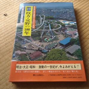 目で見る 枚方・交野の100年 郷土出版社