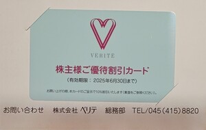 ベリテ株主優待券 株主様ご優待割引カード(1枚) 有効期限:2025.6.30 最新 割引券 買物券 VERITE 10％割引 1割引☆送料85円～株主優待カード