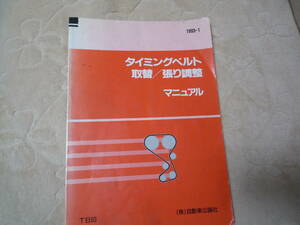 国産旧車タイミングベルト取替/張調整マニュアル　1993/1