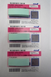 ○H82795:ANA株主割引券 3枚 有効期限2025年5月31日迄 全日空 株主優待割引　番号通知可能 