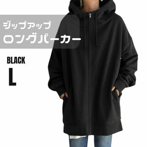 ロングパーカー ジップアップ L レディース 黒 チュニック丈 体系カバー ブラック ロング パーカー チャック フード シンプル 定番