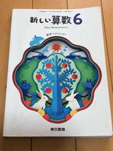 小学6年教科書　算数／東京書籍