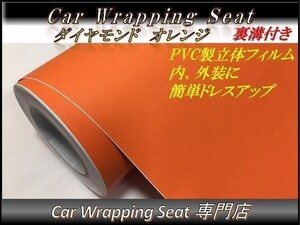 カーラッピングシート ダイヤモンド 艶なし ラメ入り オレンジ 橙色 縦x横 152cmx50cm SHG06 外装 内装 耐熱 耐水 DIY