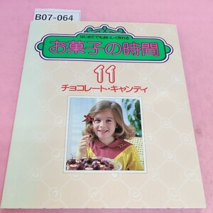 B07-064 お菓子の時間 11 チョコレートキャンディ 千趣会 シミ汚れあり。