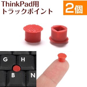 2個セット ThinkPad トラックポイント キャップ Lenovo IBM TrackPoint 対応 赤キャップ ゴム