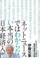 中古単行本(実用) ≪社会≫ ネットニュースではわからない本当の日本経済入門