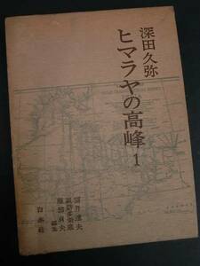 ◆ヒマラヤの高峰・第1巻◆深田久弥◆白水社◆1974年版◆送料無