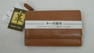 【未使用保管品】★牛革 キー付財布　茶色　★札入れにキーケース、小銭入れも付いています