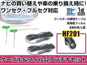 左側L型 フィルムアンテナ1枚　ケーブル2本セット カロッツェリア SPH-DA09II 2013年モデル HF201 地デジ ワンセグ フルセグ 高感度