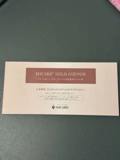 MICARD GOLD COUPON 有効期限2024年3月11日