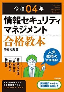 [A12291779]令和04年 情報セキュリティマネジメント 合格教本 (情報処理技術者試験)