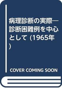 【中古】 病理診断の実際 診断困難例を中心として (1965年)