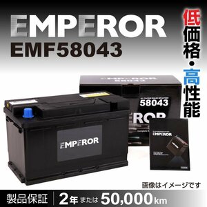 EMPEROR 欧州車用バッテリー EMF58043 アウディ RS4 2006年5月～2008年6月 送料無料 新品