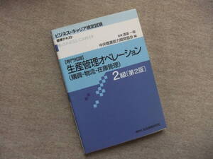 ■生産管理オペレ-ション(購買・物流・在庫管理) 2級: 専門知識 (ビジネス・キャリア検定試験標準テキスト)■