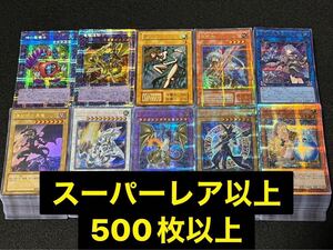 遊戯王 大量 まとめ売り SR以上のみ 500枚以上 スーパーレア ウルトラ シークレット プリズマ 真紅眼の黒竜 ブラック・マジシャン 初期⑨