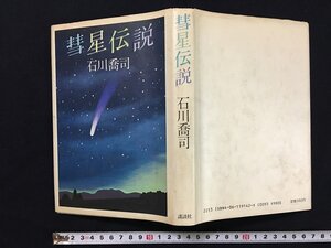 ｗ◎　彗星伝説　著・石川喬司　昭和57年第1刷　講談社　/B09