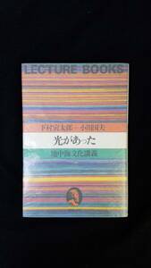 光があった　下村寅太郎・小川国夫/著　地中海文化講義　朝日出版社　カバー付き