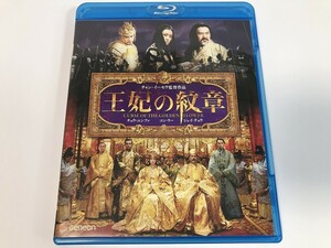 SH736 王妃の紋章 【Blu-ray】 0326