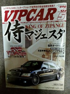 【VIP CAR】2006年5月号 侍マジェスタ　貴重雑誌　当時ドレスアップ情報　貴重資料　大林氏、金本氏　インタビュー掲載