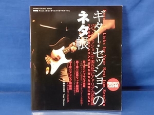 鴨114 GiGS Presents 脱初心者のための集中特訓 #001 ギター・セッションのネタ帳 CD付 横山裕吾 シンコーミュージック・エンタテイメント