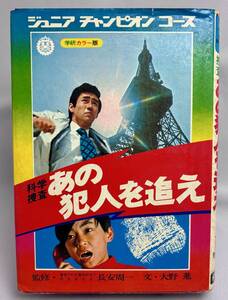 ★学研カラー版 ジュニアチャンピオンコース★科学捜査 あの犯人を追え