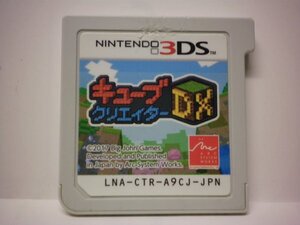 3DS　キューブクリエイターＤＸ　(ソフトのみ)