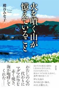 火を噴く山が憶えていること／殿谷みな子(著者)