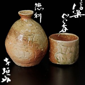 【古美味】寺垣外 杉本貞光 信楽ぐい呑・徳利セット 茶道具 保証品 oED1