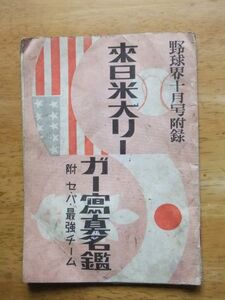 来日米大リーガー写真名鑑　野球界 昭和28，10月号付録