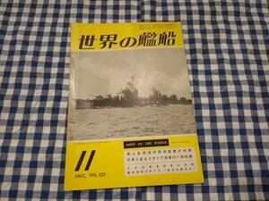 世界の艦船 1967年11月号 NO.123 海上自衛隊伊勢湾観艦式特報 写真で見るイタリア海軍のド級戦艦 他 海人社 　